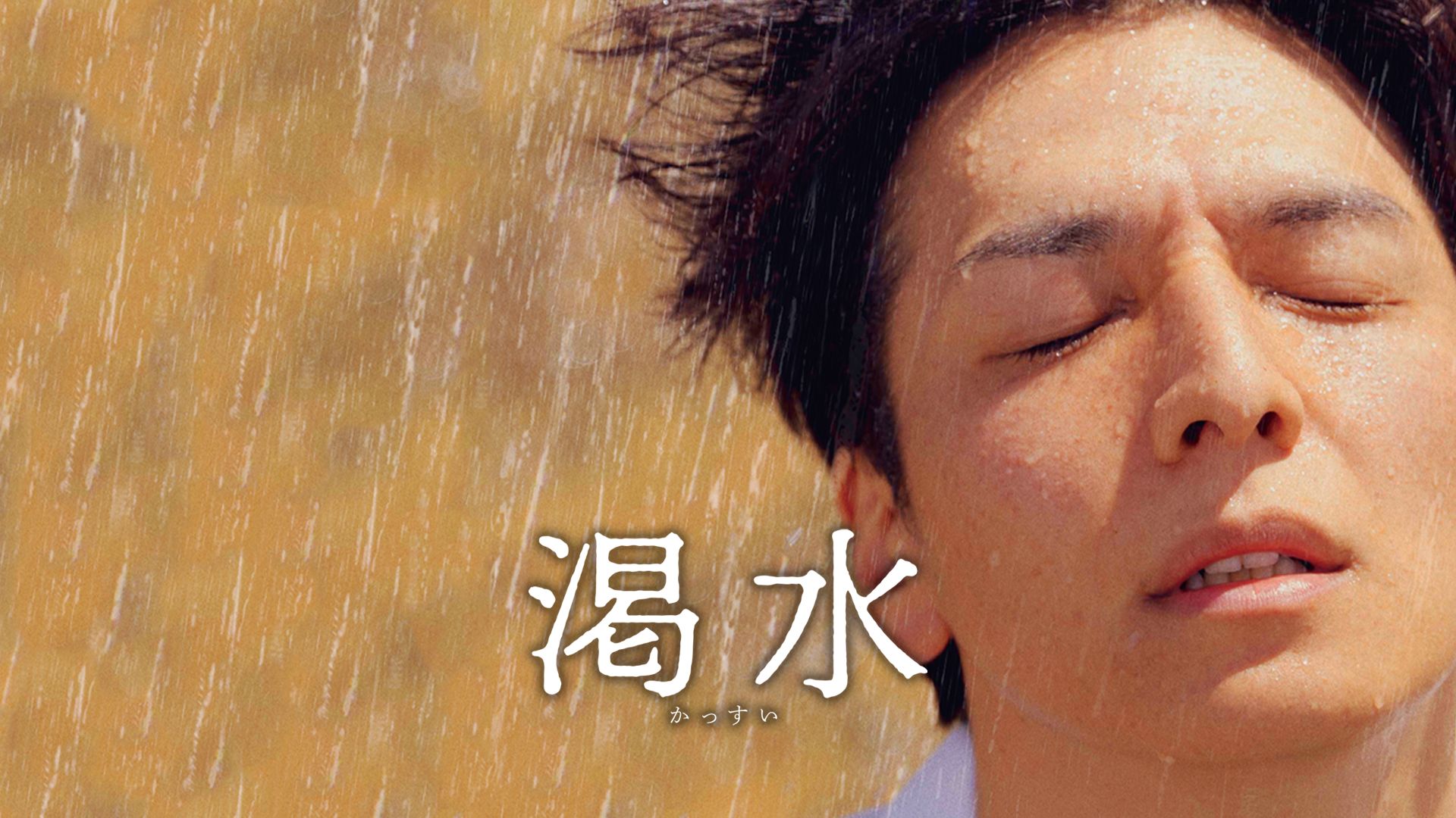 渇水