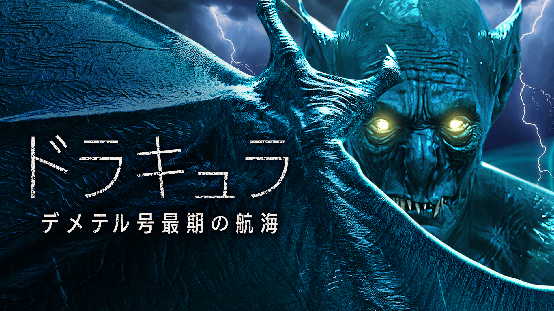 ドラキュラ／デメテル号最期の航海 - サムネイル