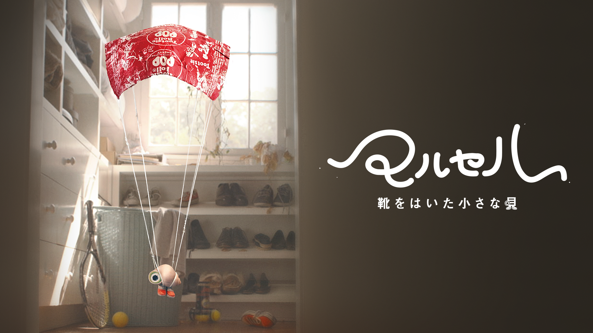 マルセル 靴をはいた小さな貝 - サムネイル
