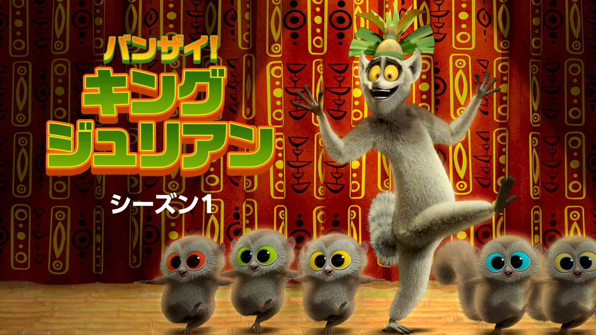 バンザイ! キング・ジュリアン シーズン１