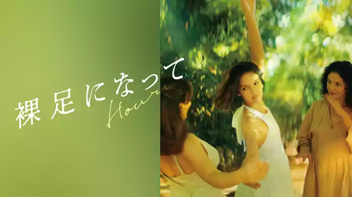 裸足になって