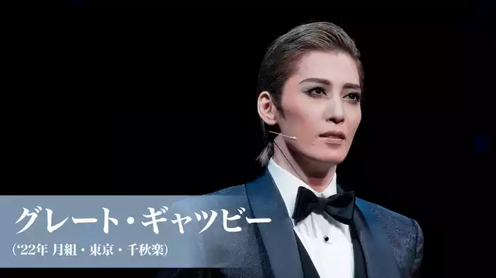 グレート・ギャツビー('22年月組・東京・千秋楽）