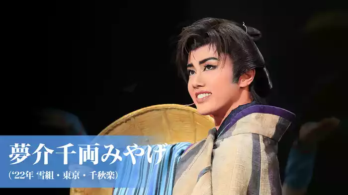 夢介千両みやげ('22年雪組・東京・千秋楽）