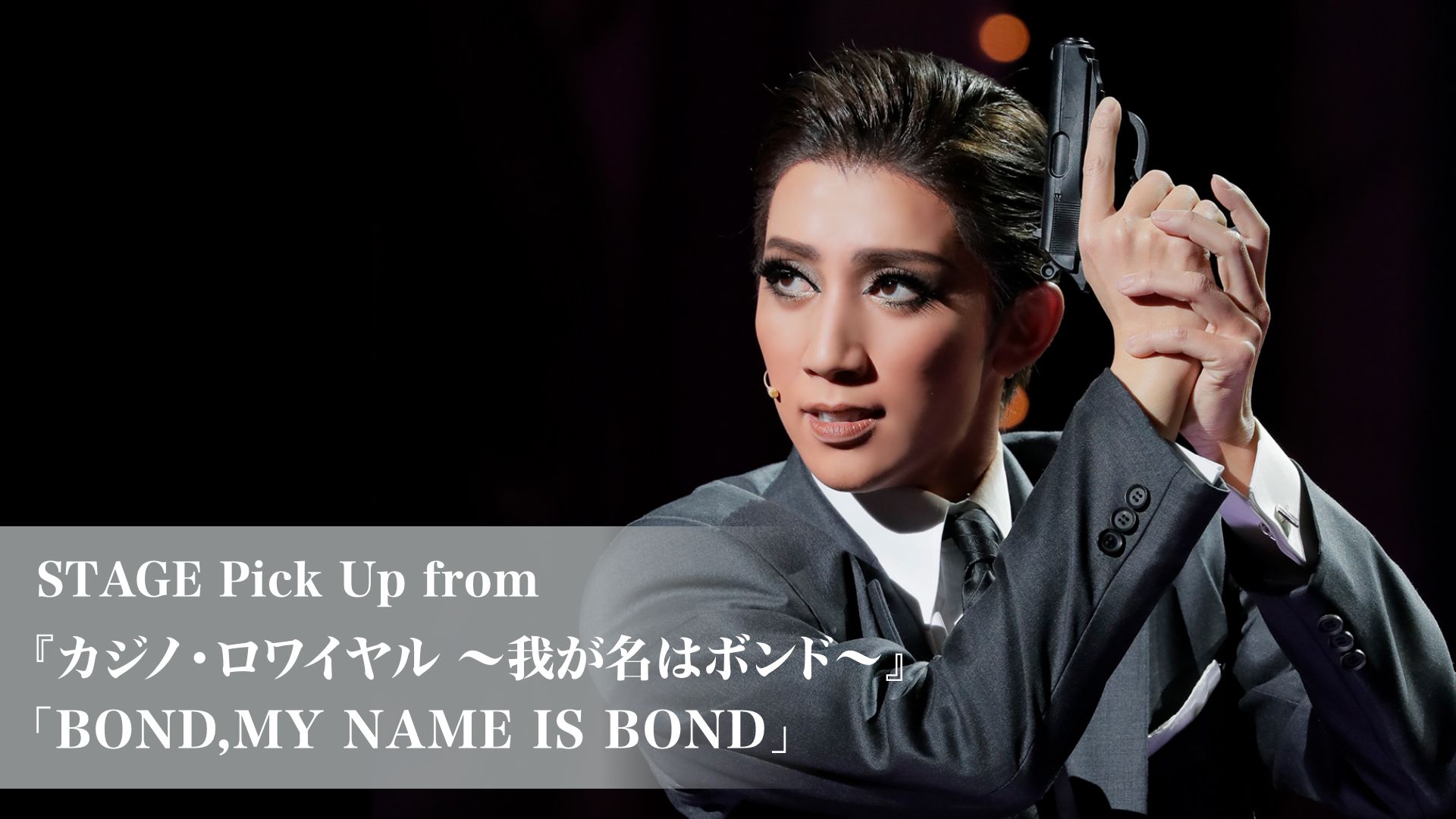 STAGE Pick Up from 『カジノ・ロワイヤル 〜我が名はボンド〜』「BOND,MY NAME IS BOND」