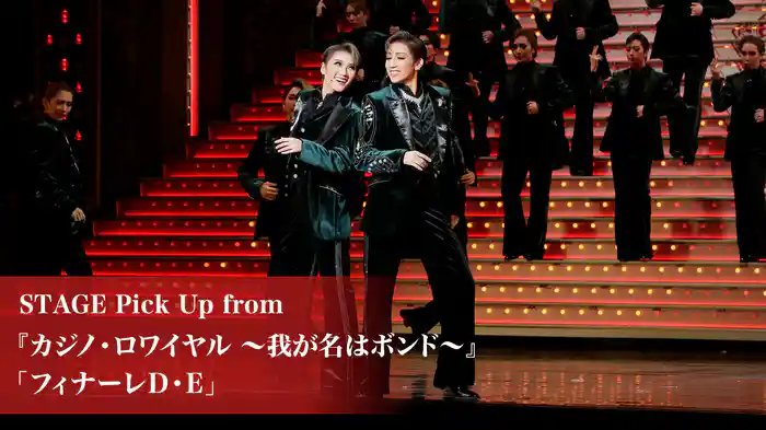 STAGE Pick Up from 『カジノ・ロワイヤル ～我が名はボンド～』「フィナーレD・E」
