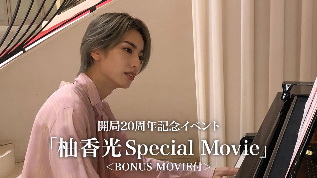 開局20周年記念イベント「柚香光Special Movie」＜BONUS MOVIE付