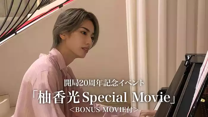 開局20周年記念イベント「柚香光Special Movie」＜BONUS MOVIE付＞