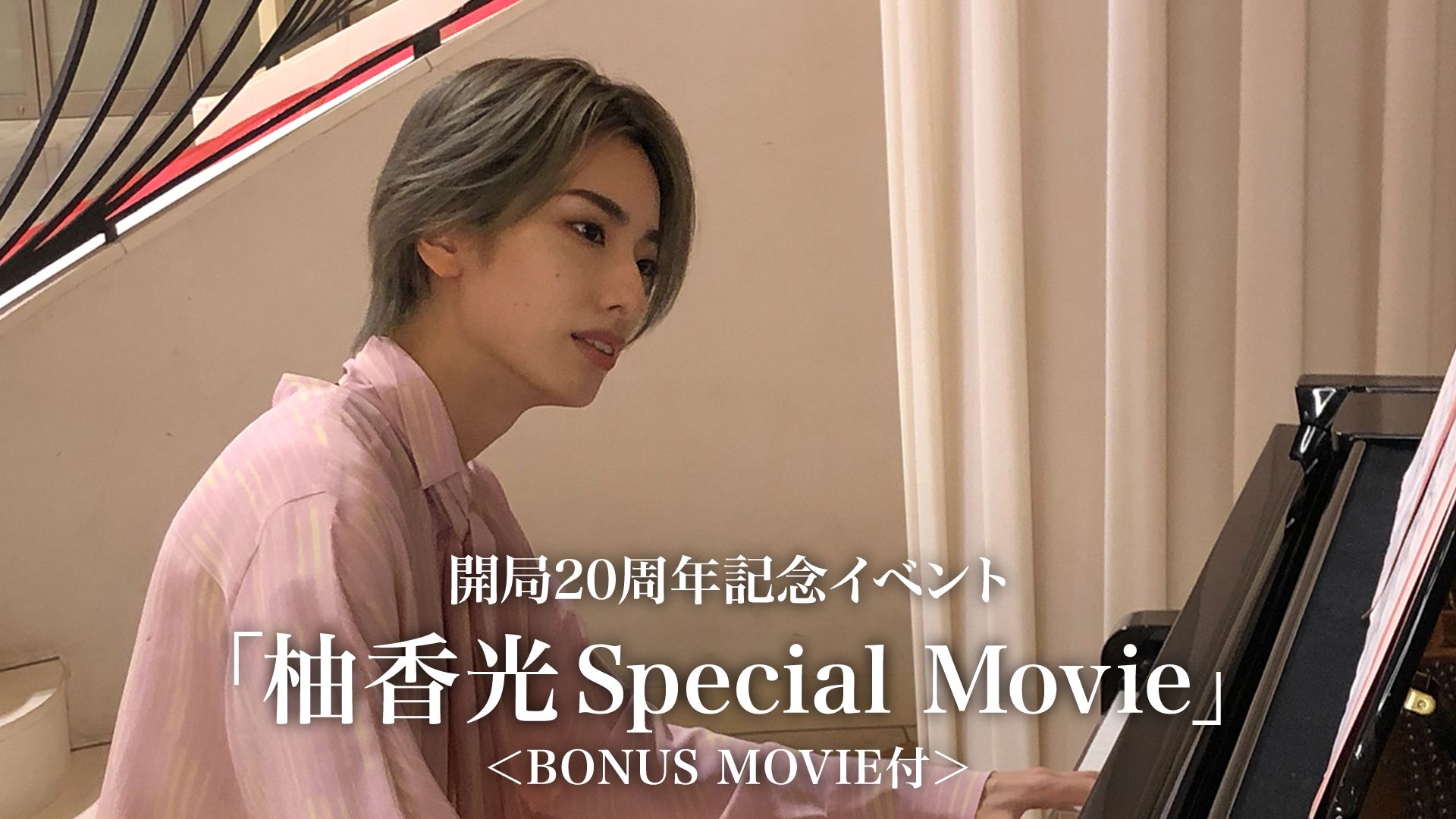 開局20周年記念イベント「柚香光Special Movie」<BONUS MOVIE付>