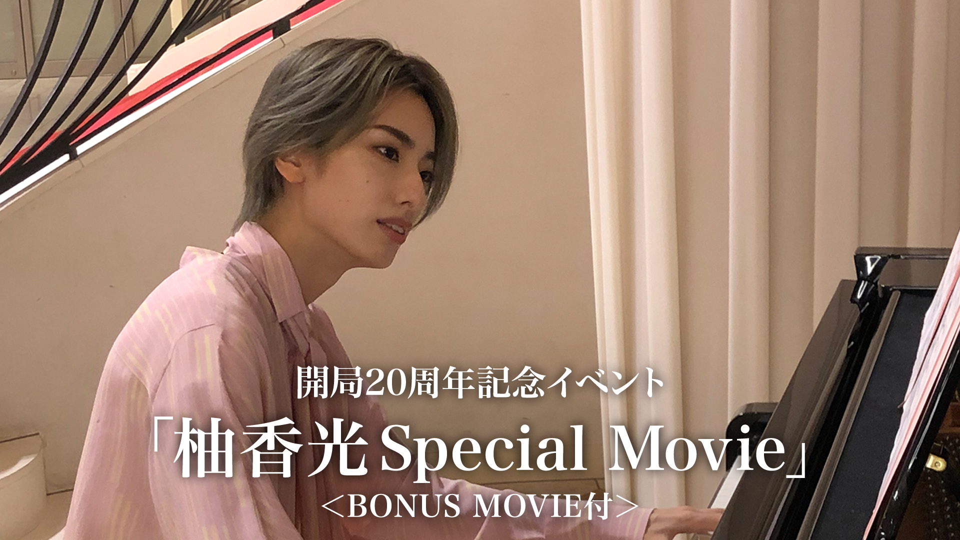 開局20周年記念イベント「柚香光Special Movie」＜BONUS MOVIE付 