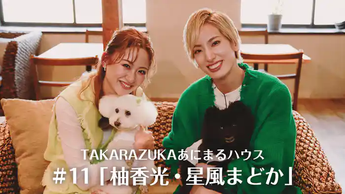 TAKARAZUKAあにまるハウス#11「柚香光・星風まどか」