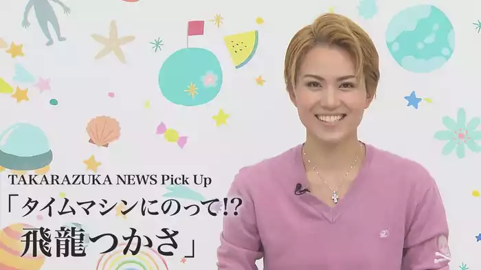 TAKARAZUKA NEWS Pick Up「タイムマシンにのって!? 飛龍つかさ」