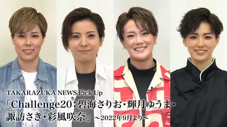 TAKARAZUKA NEWS Pick Up「Challenge20：碧海さりお・輝月ゆうま・諏訪さき・彩風咲奈」～2022年9月より～