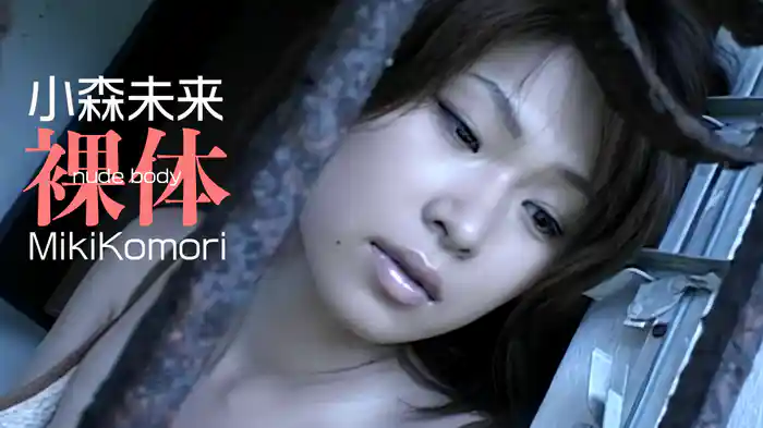 小森未来『裸体』