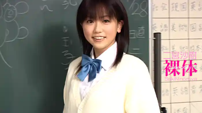 二宮沙樹『裸体』