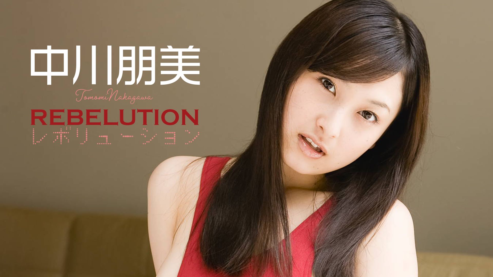 中川朋美『REBELUTION』