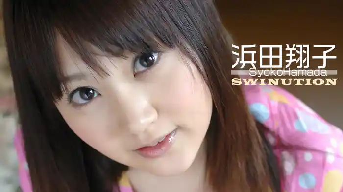 浜田翔子『SWINUTION』