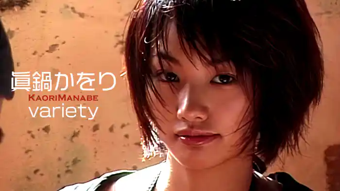 眞鍋かをり『variety』