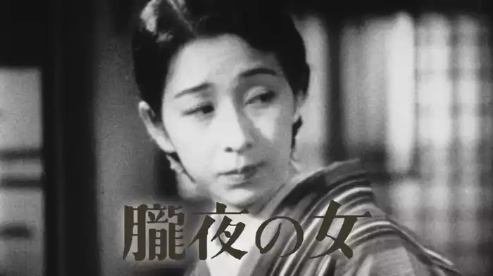 朧夜の女