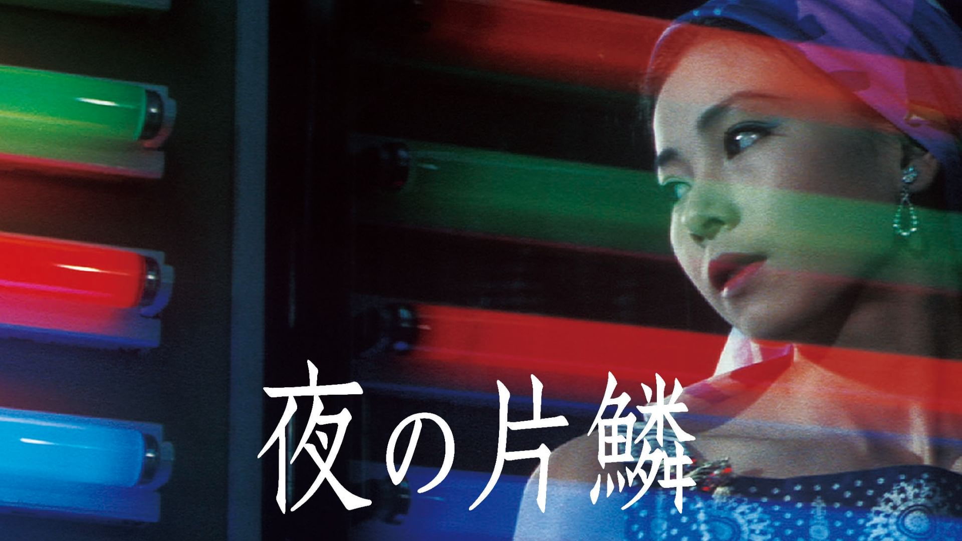 夜の片鱗