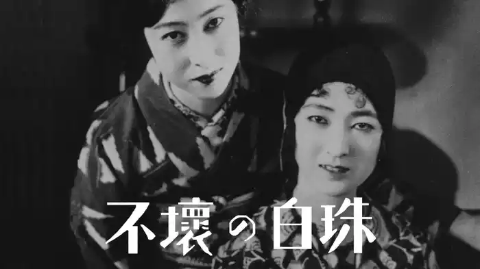 不壞の白珠