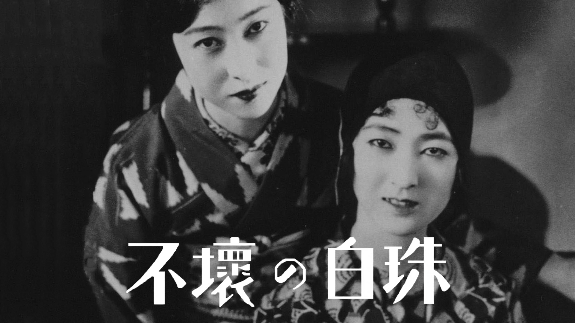 不壞の白珠 - サムネイル