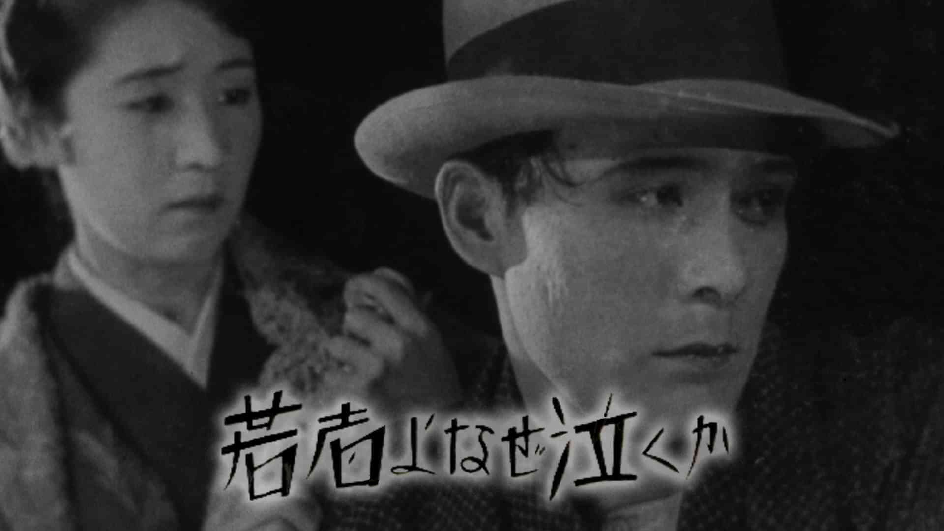 若者よなぜ泣くか