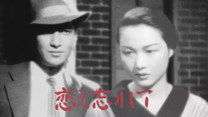 恋も忘れて