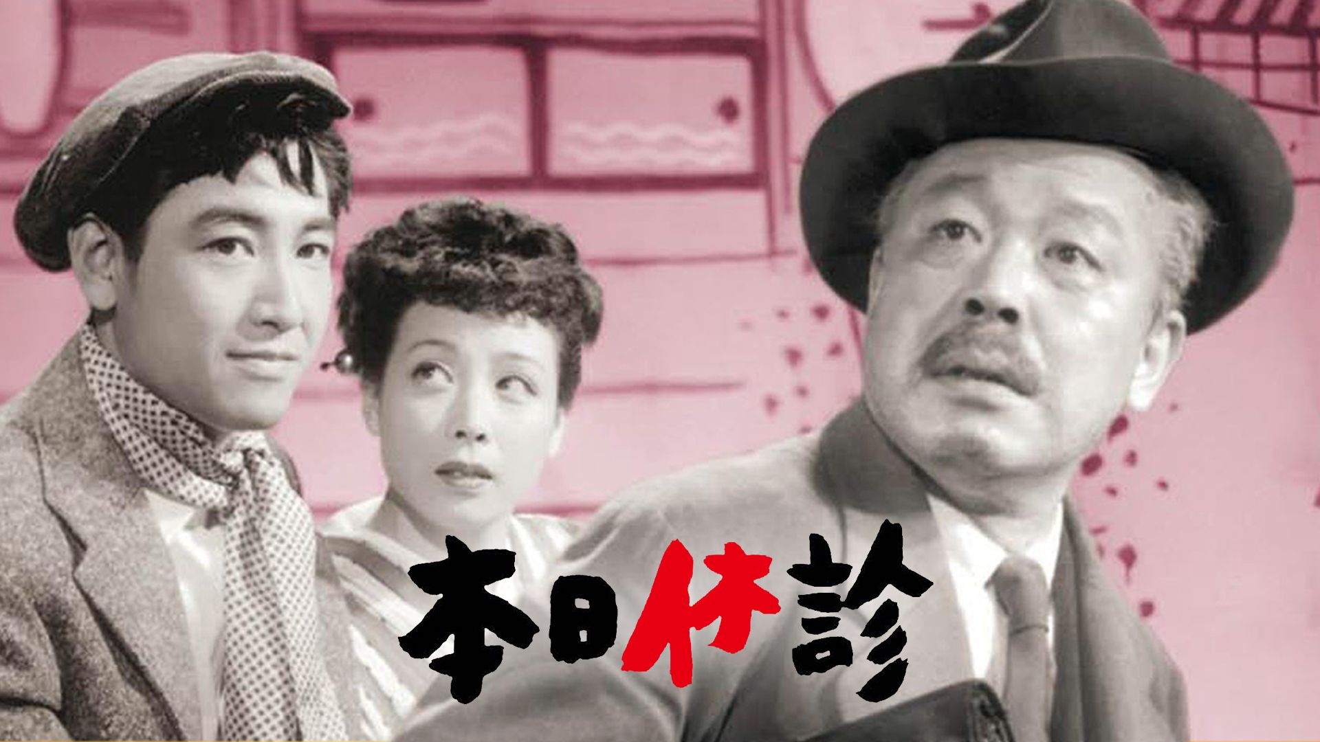 本日休診