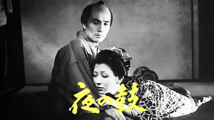 夜の鼓