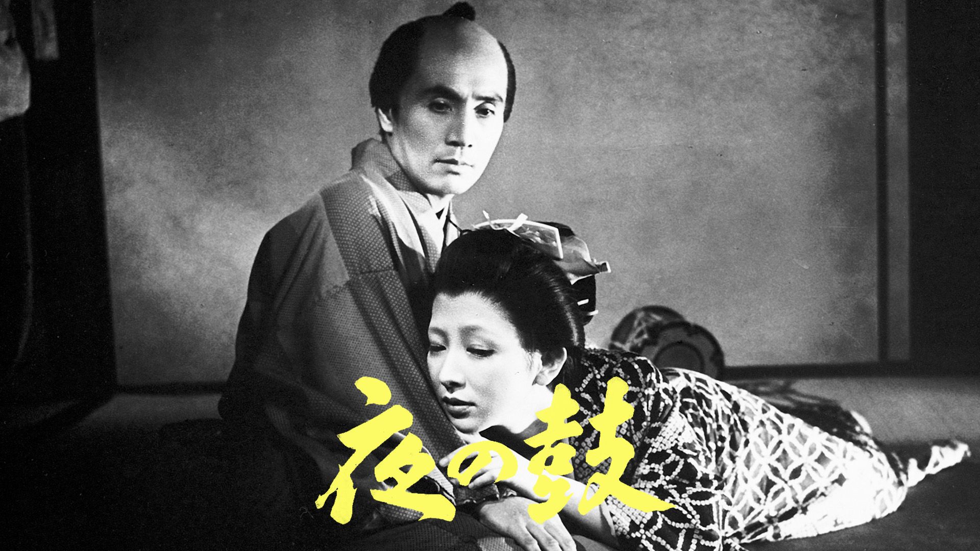 夜の鼓