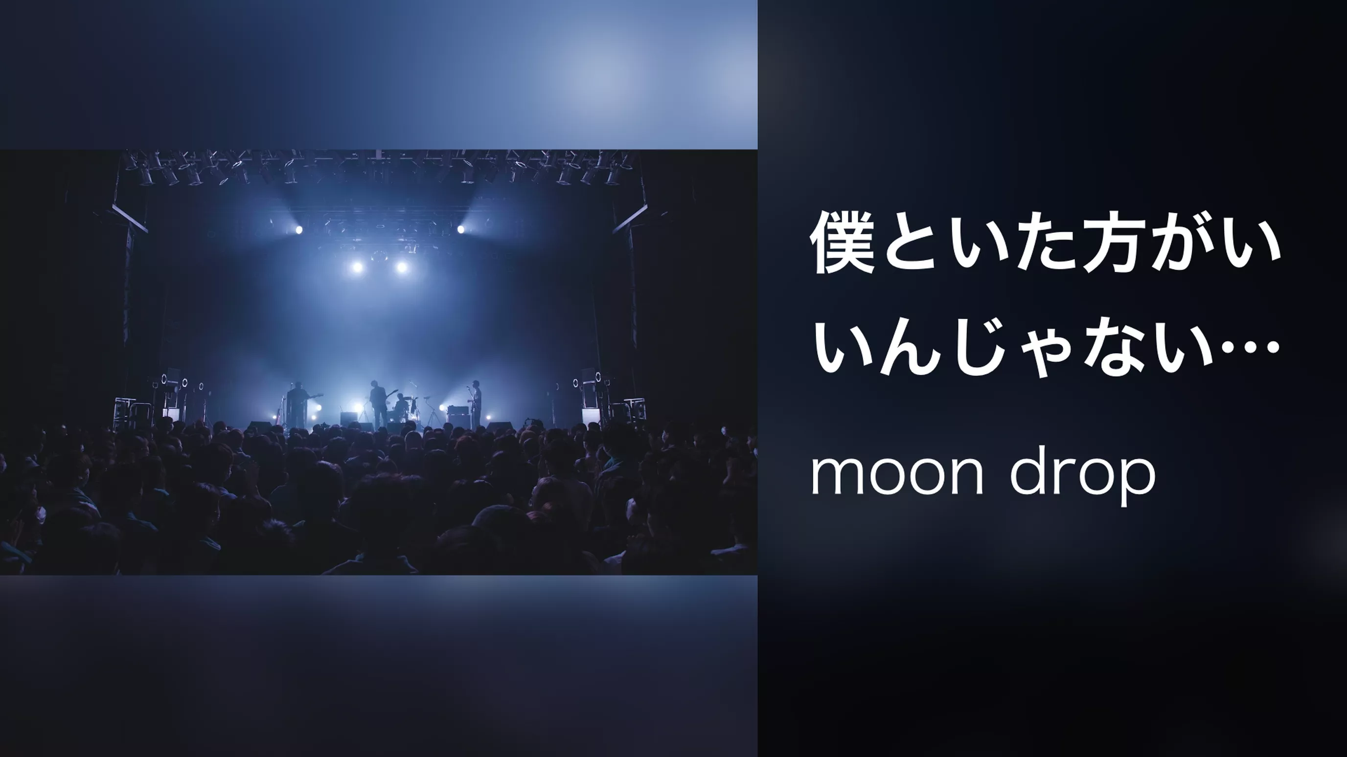 僕といた方がいいんじゃない (Live at Spotify O-EAST, 2023/5/12)