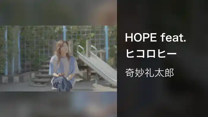 HOPE feat. ヒコロヒー