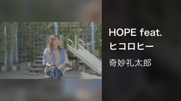 HOPE feat. ヒコロヒー