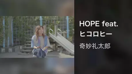 HOPE feat. ヒコロヒー