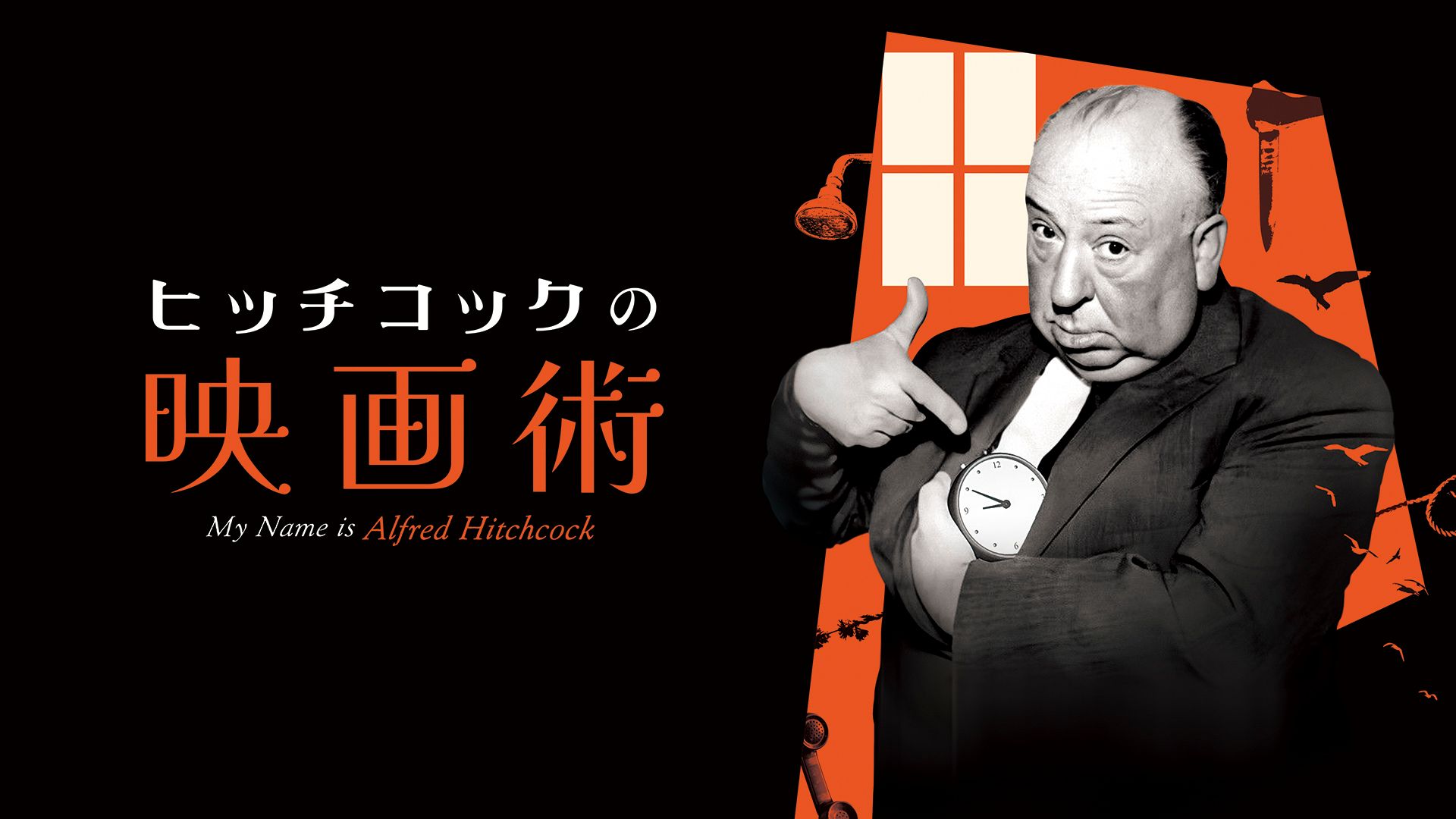 ヒッチコックの映画術