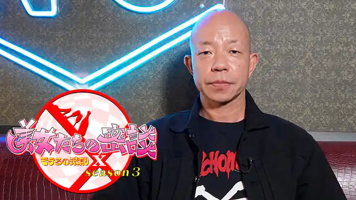 美女たちの密談 モテるの法則X season3