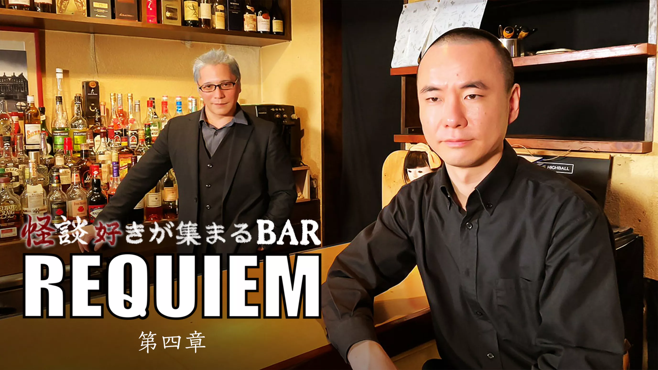 怪談好きが集まるBAR REQUIEM 第四章