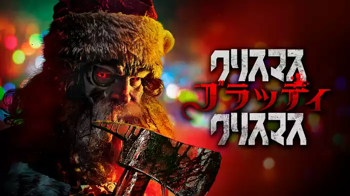 クリスマス・ブラッディ・クリスマス