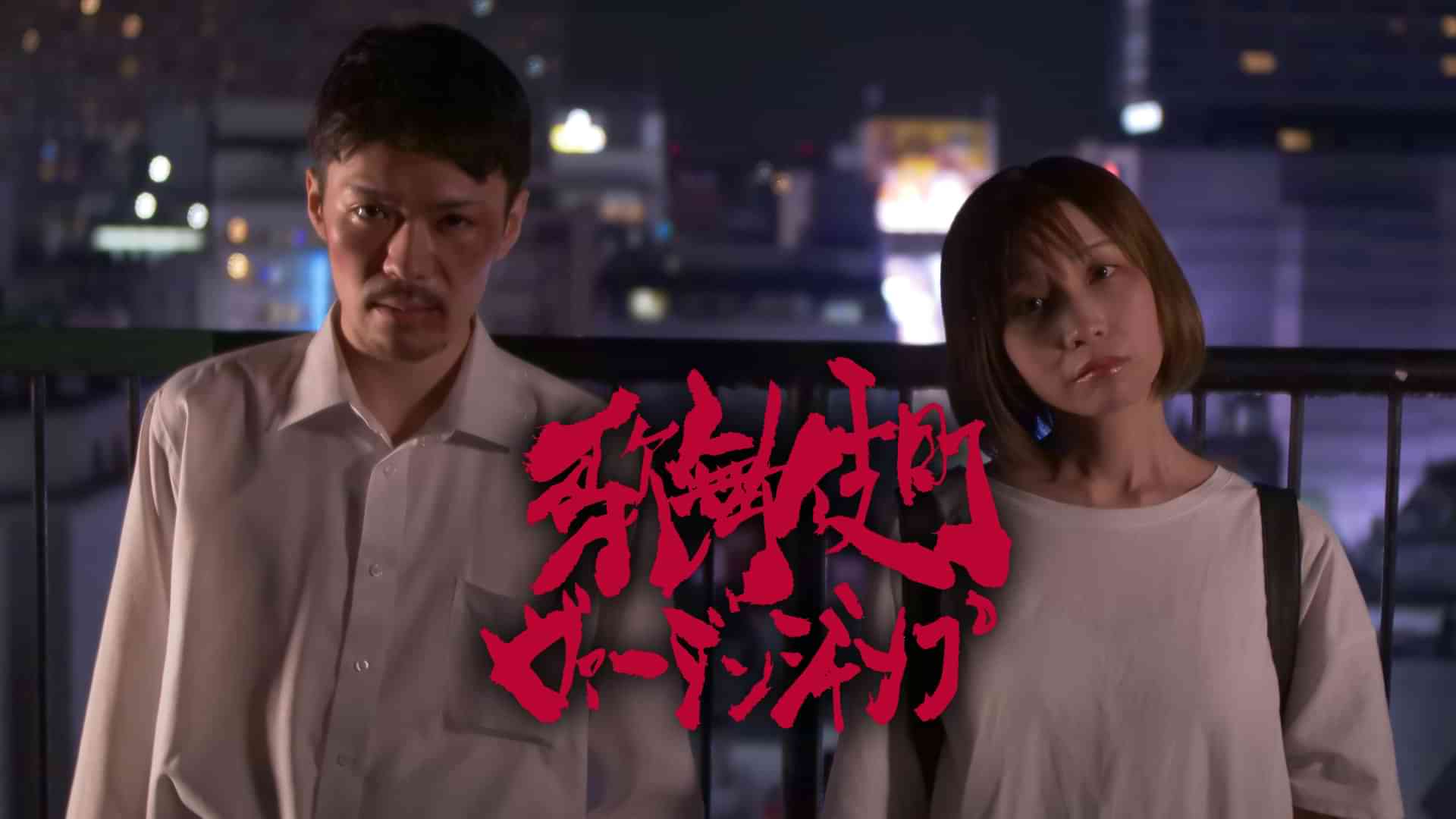 歌舞伎町ヴァージンジャンプ