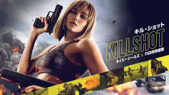 キル・ショット ネイビー・シールズ vs FSB特殊部隊