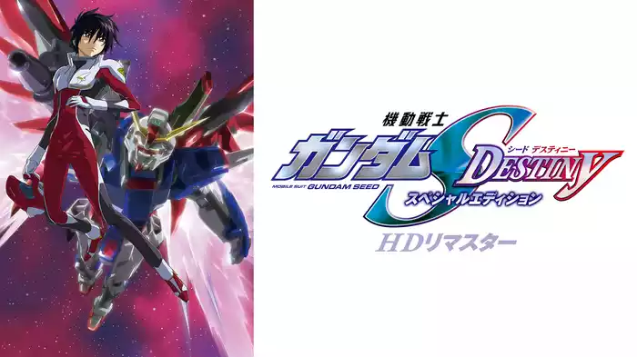 機動戦士ガンダムSEED DESTINY スペシャルエディション HDリマスター