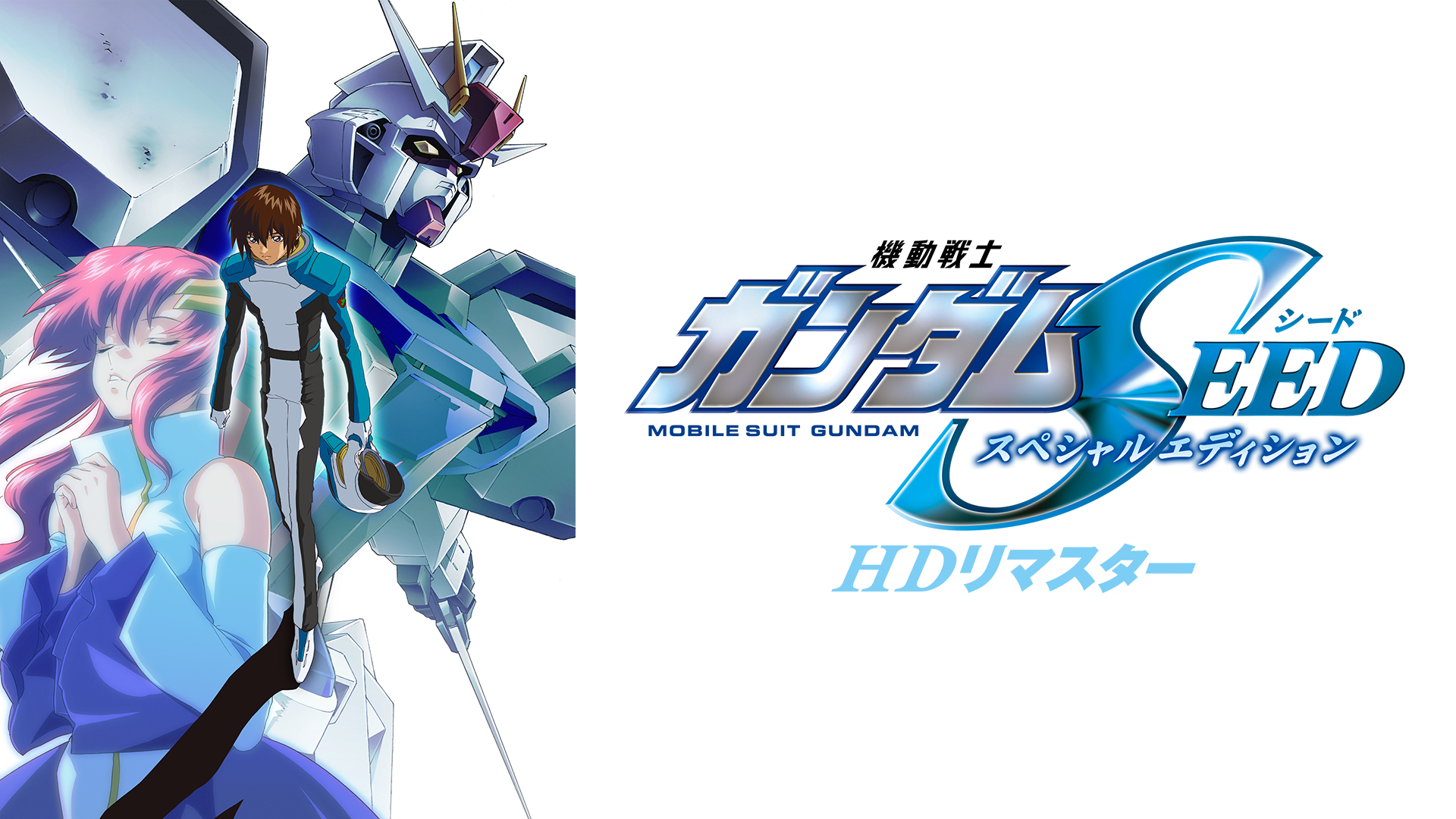 機動戦士ガンダムSEED スペシャルエディション HDリマスター - サムネイル