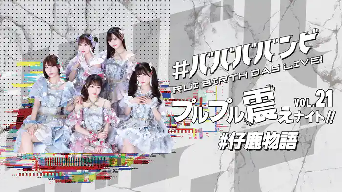 #ババババンビ「#仔鹿物語」プルプル震えナイト！VOL.21 RUI BIRTHDAY LIVE！