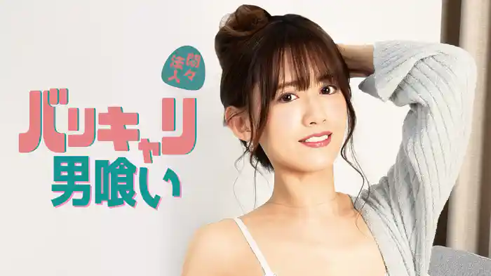 悶々法人　バリキャリ男喰い