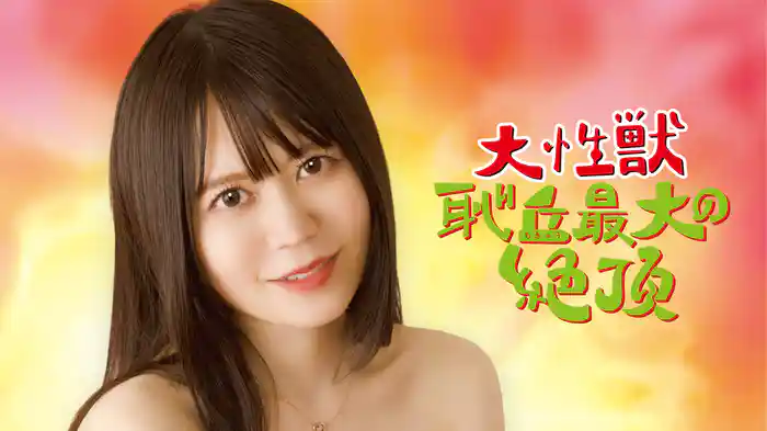 大性獣　恥丘最大の絶頂