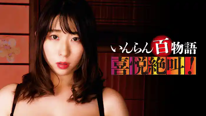 いんらん百物語　喜悦絶叫！