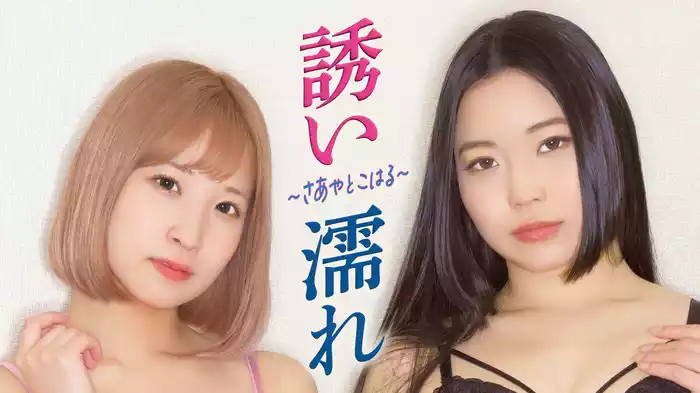 誘い濡れ　～さあやとこはる～
