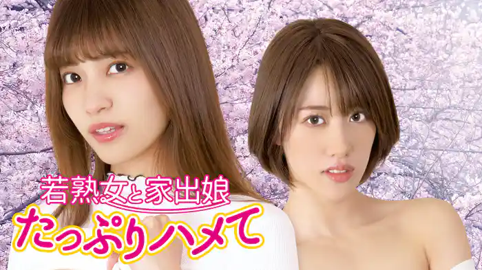 若熟女と家出娘　たっぷりハメて