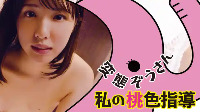 変態ぞうさん　私の桃色指導