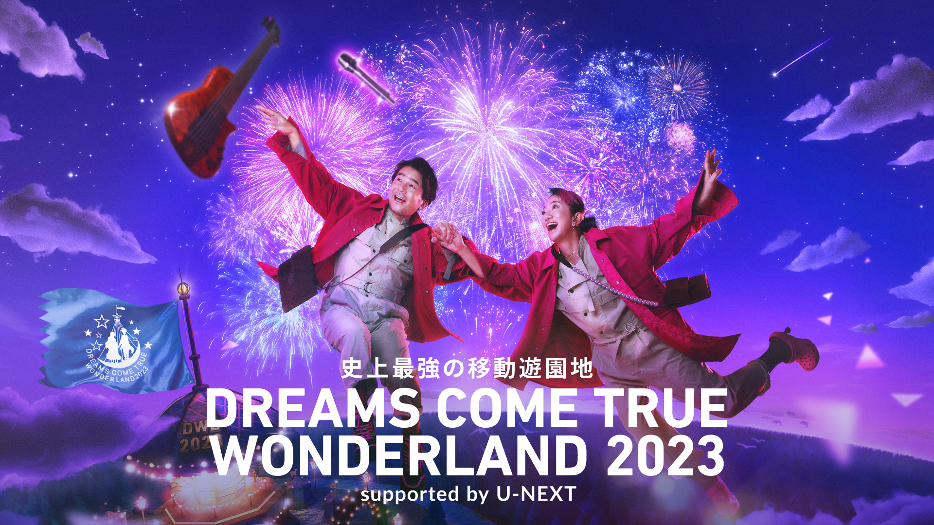 史上最強の移動遊園地 DREAMS COME TRUE WONDERLAND 2023 supported by U-NEXT(音楽・ライブ /  2023) - 動画配信 | U-NEXT 31日間無料トライアル